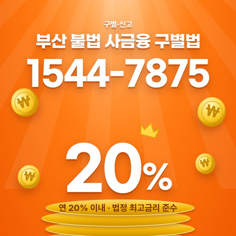 부산 불법사금융 일수대출 안내 카드 — 상담 1544-7875