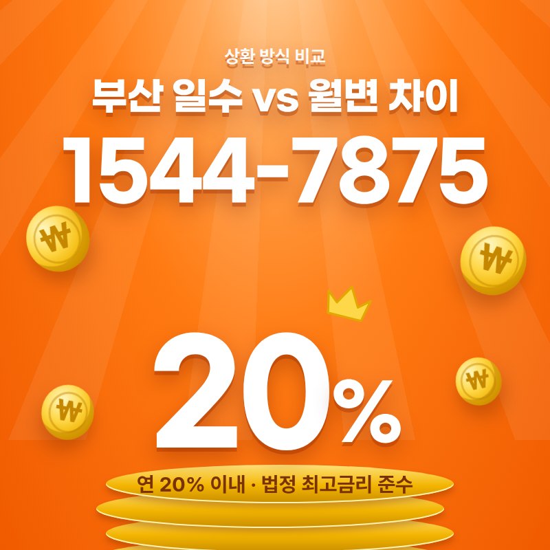 일수와 월변 차이 — 부산일수 안내 카드, 상담 1544-7875