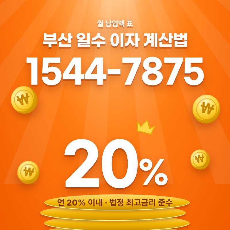 부산 이자계산 일수대출 안내 카드 — 상담 1544-7875