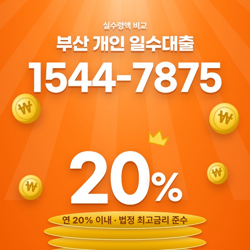 부산 개인 일수대출 안내 카드 — 상담 1544-7875