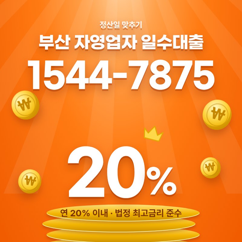 부산 자영업자 일수대출 안내 카드 — 상담 1544-7875