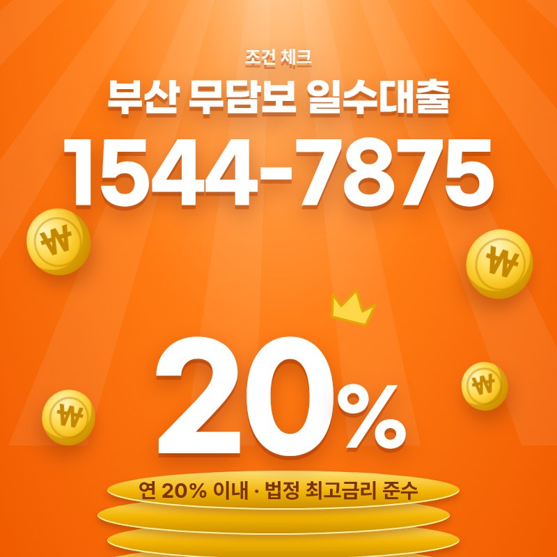 부산 무담보 일수대출 안내 카드 — 상담 1544-7875