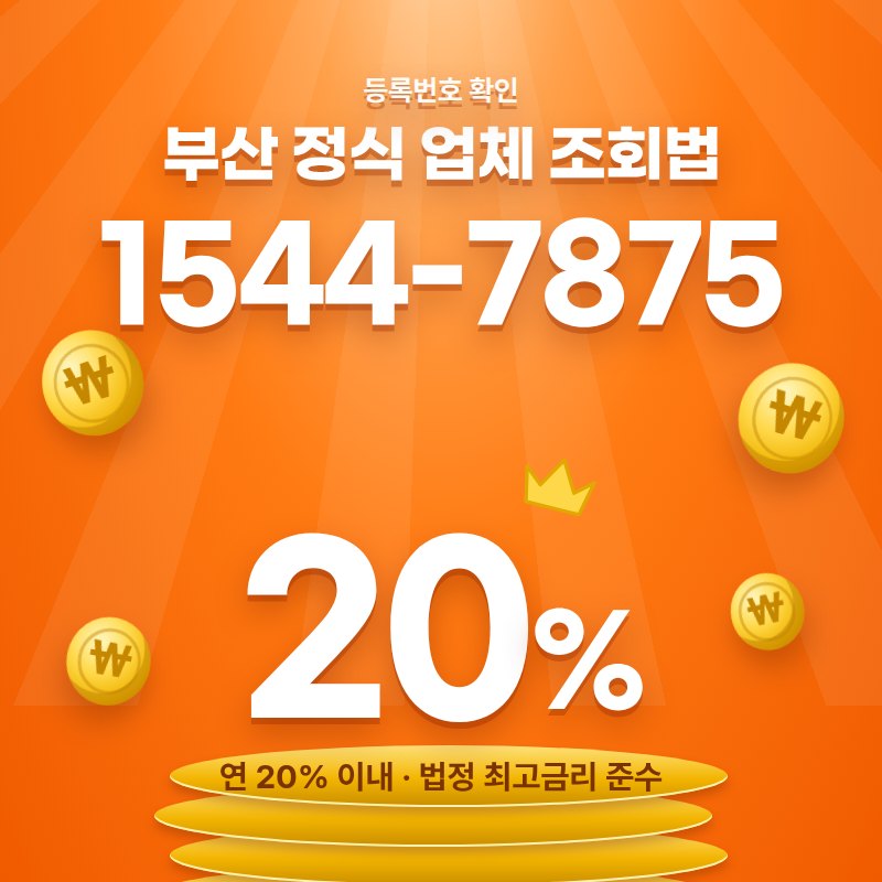 부산 업체조회 일수대출 안내 카드 — 상담 1544-7875